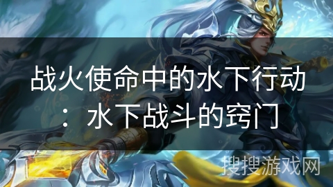 战火使命中的水下行动：水下战斗的窍门