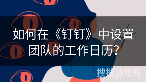 如何在《钉钉》中设置团队的工作日历？