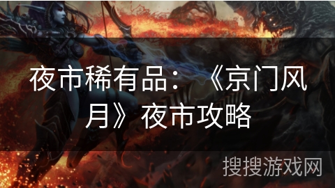 夜市稀有品：《京门风月》夜市攻略