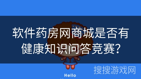 软件药房网商城是否有健康知识问答竞赛？