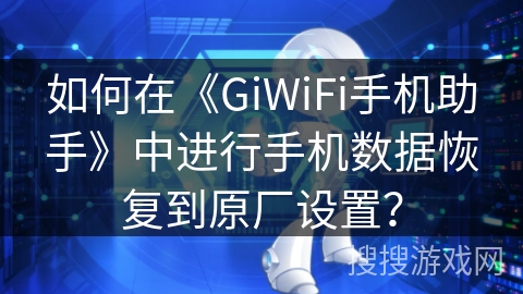 如何在《GiWiFi手机助手》中进行手机数据恢复到原厂设置？