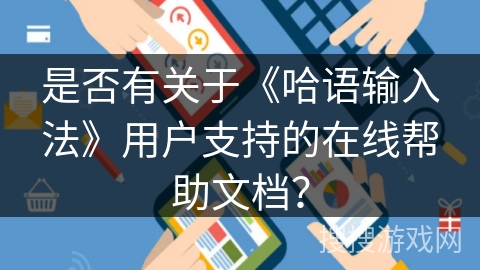 是否有关于《哈语输入法》用户支持的在线帮助文档？