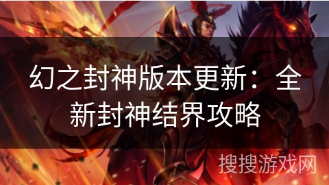 幻之封神版本更新：全新封神结界攻略