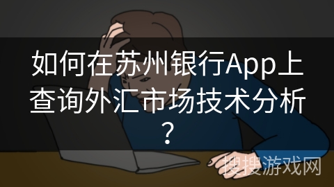 如何在苏州银行App上查询外汇市场技术分析？