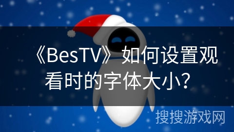 《BesTV》如何设置观看时的字体大小？