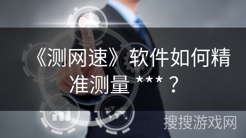 《测网速》软件如何精准测量 *** ？