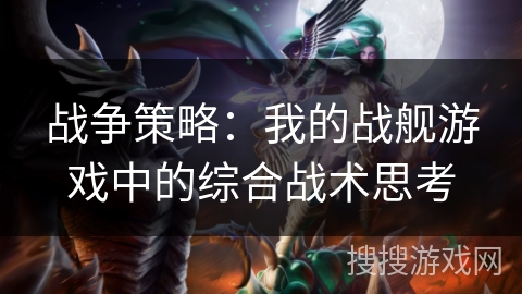 战争策略：我的战舰游戏中的综合战术思考
