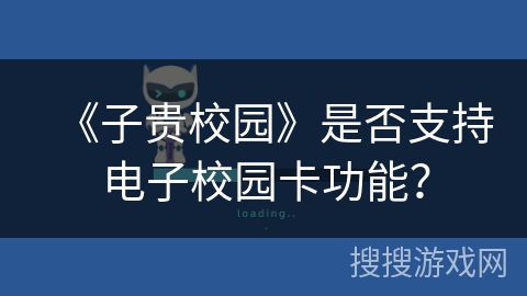 《子贵校园》是否支持电子校园卡功能？