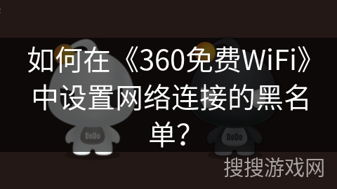 如何在《360免费WiFi》中设置网络连接的黑名单？