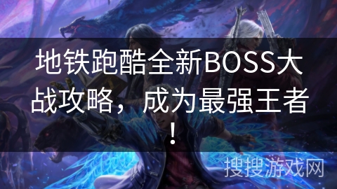 地铁跑酷全新BOSS大战攻略，成为最强王者！