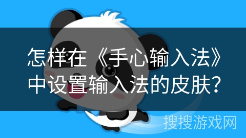 怎样在《手心输入法》中设置输入法的皮肤？
