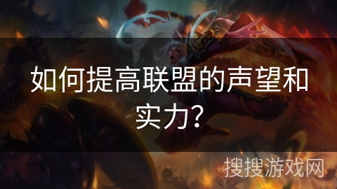 如何提高联盟的声望和实力？