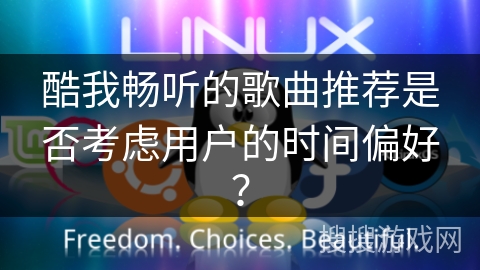 酷我畅听的歌曲推荐是否考虑用户的时间偏好？