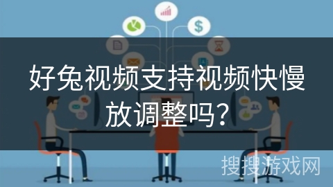 好兔视频支持视频快慢放调整吗？