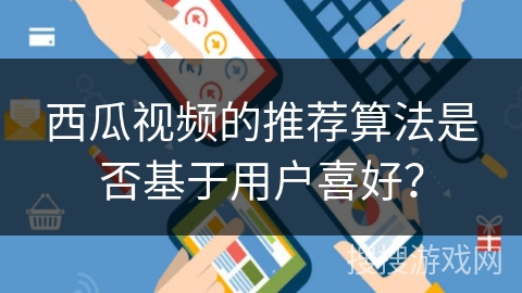 西瓜视频的推荐算法是否基于用户喜好？