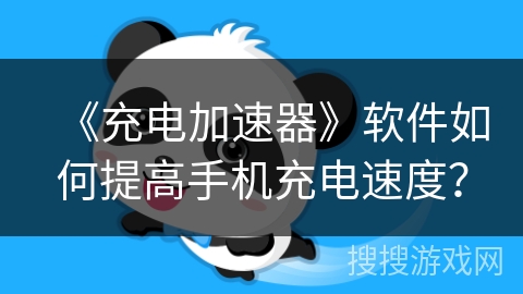 《充电加速器》软件如何提高手机充电速度？