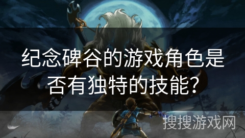 纪念碑谷的游戏角色是否有独特的技能？