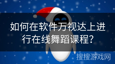 如何在软件万视达上进行在线舞蹈课程？