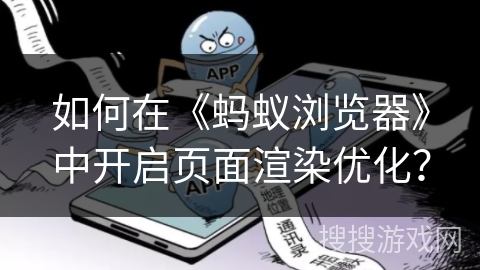 如何在《蚂蚁浏览器》中开启页面渲染优化？
