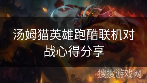 汤姆猫英雄跑酷联机对战心得分享