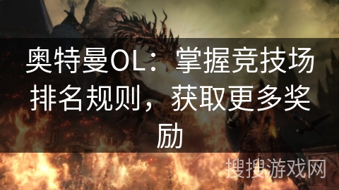 奥特曼OL：掌握竞技场排名规则，获取更多奖励