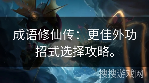 成语修仙传：更佳外功招式选择攻略。