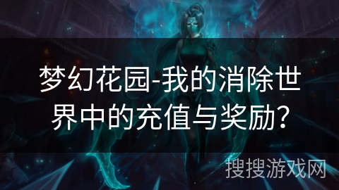 梦幻花园-我的消除世界中的充值与奖励？
