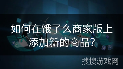 如何在饿了么商家版上添加新的商品？
