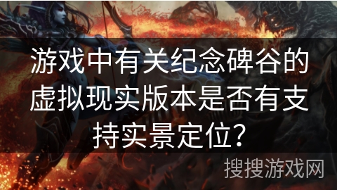 游戏中有关纪念碑谷的虚拟现实版本是否有支持实景定位？