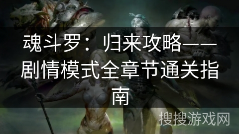 魂斗罗：归来攻略——剧情模式全章节通关指南