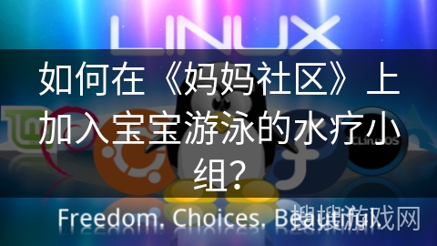 如何在《妈妈社区》上加入宝宝游泳的水疗小组？