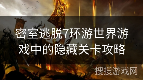 密室逃脱7环游世界游戏中的隐藏关卡攻略