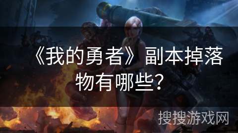 《我的勇者》副本掉落物有哪些？
