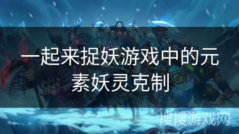 一起来捉妖游戏中的元素妖灵克制