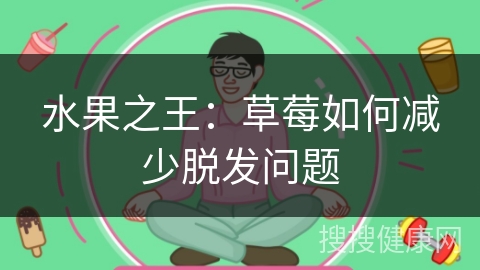 水果之王：草莓如何减少脱发问题