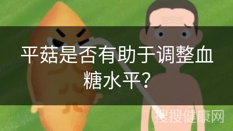 平菇是否有助于调整血糖水平？