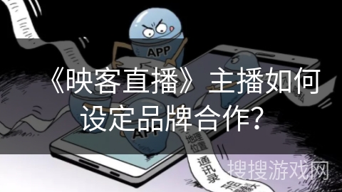 《映客直播》主播如何设定品牌合作？