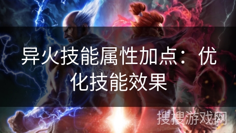 异火技能属性加点：优化技能效果