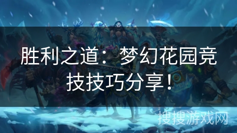 胜利之道:梦幻花园竞技技巧分享! 胜利之道:梦幻花园竞技技巧分享!