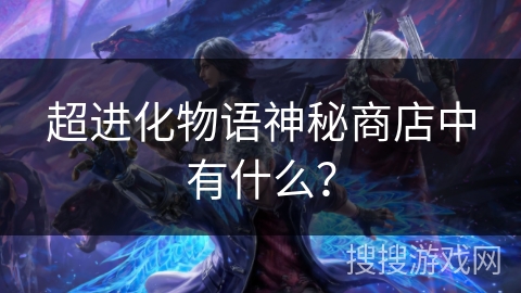 超进化物语神秘商店中有什么？