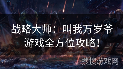 战略大师：叫我万岁爷游戏全方位攻略！