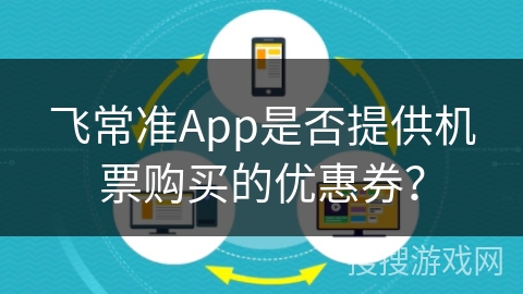 飞常准App是否提供机票购买的优惠券？