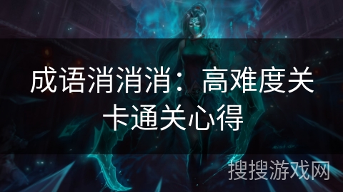成语消消消:高难度关卡通关心得 成语消消消:高难度关卡通关心得