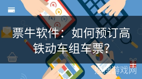 票牛软件：如何预订高铁动车组车票？