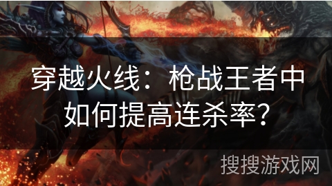 穿越火线：枪战王者中如何提高连杀率？
