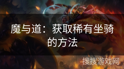 魔与道:获取稀有坐骑的方法 魔与道:获取稀有坐骑的方法