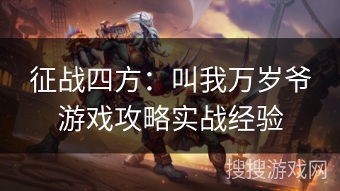 征战四方：叫我万岁爷游戏攻略实战经验
