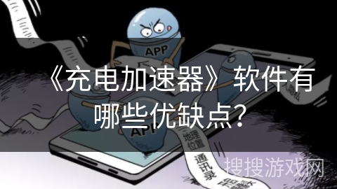 《充电加速器》软件有哪些优缺点? 《充电加速器》软件有哪些优缺点?