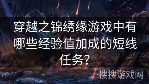 穿越之锦绣缘游戏中有哪些经验值加成的短线任务？