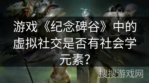 游戏《纪念碑谷》中的虚拟社交是否有社会学元素？